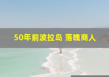 50年前波拉岛 落魄商人